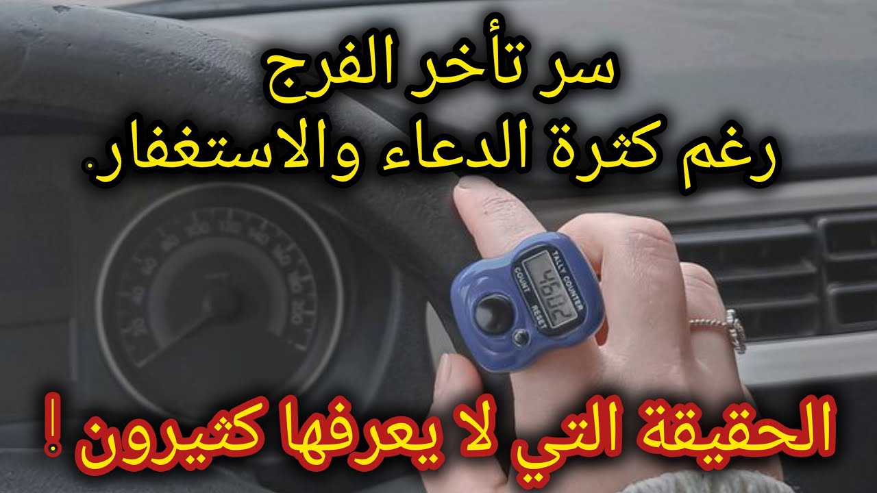 تستغفر وتدعو كثيرًا… فلماذا يتأخر الفرج؟سنن إلهية لا ينتبه لها كثير من الناس !