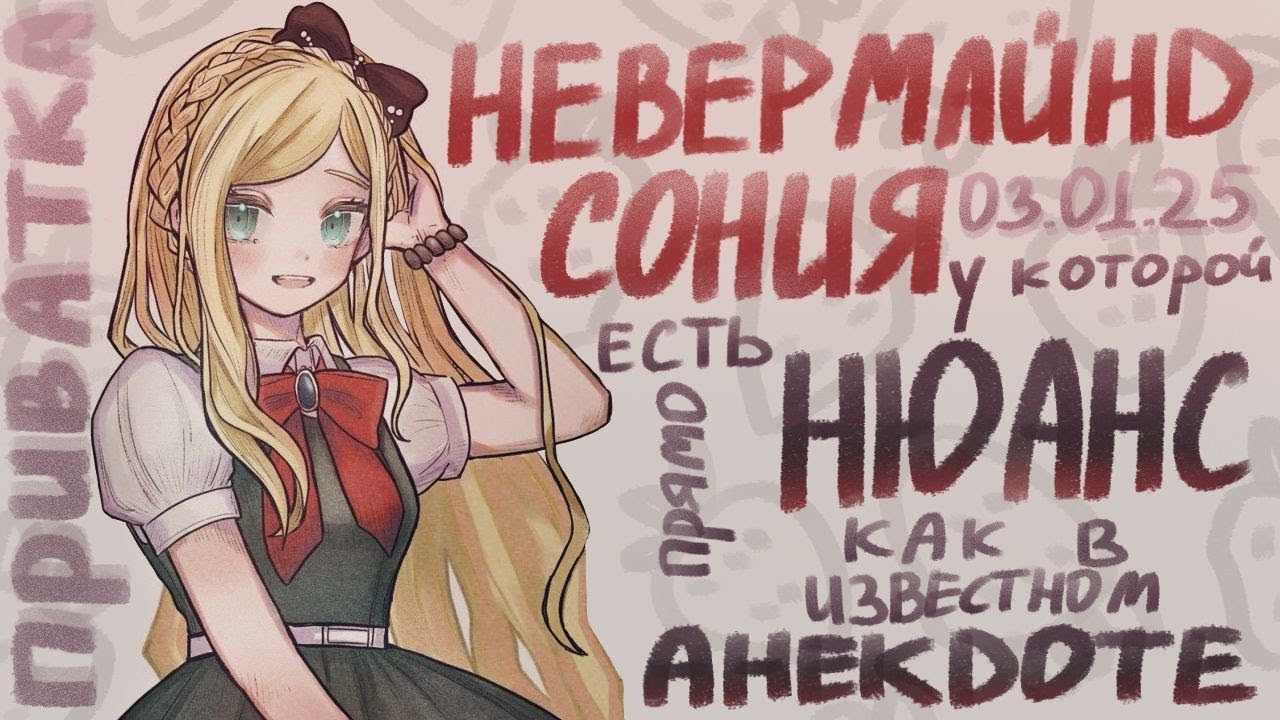 А была ли принцесса? / Сония Невермайд / приватка от  03.01.2026 / Danganronpa Online