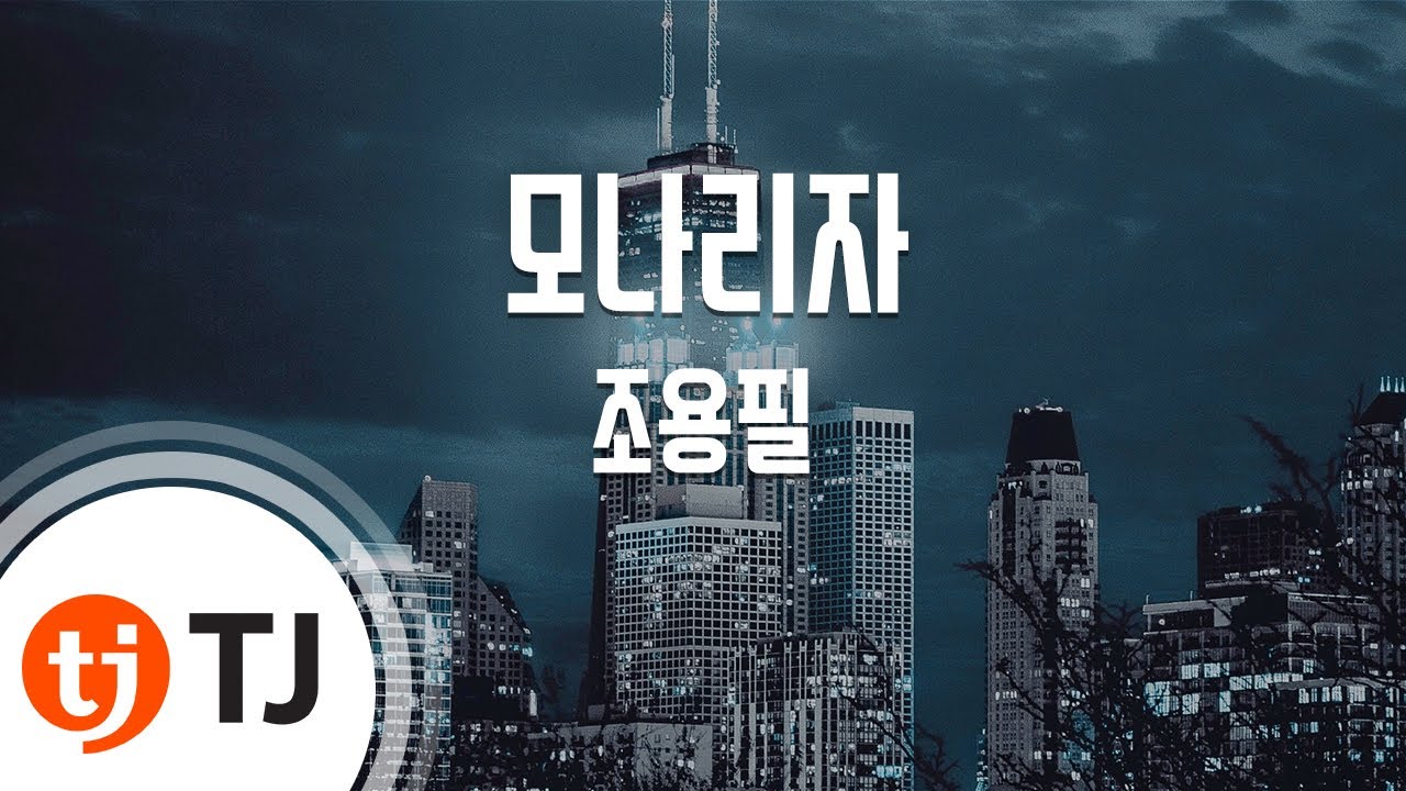[TJ노래방] 모나리자 - 조용필 / TJ Karaoke
