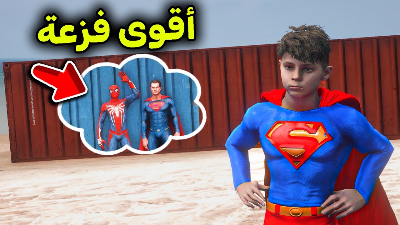 ولد سوبر مان أنقذ الأبطال الخارقين 😱🔥!! l فلم قراند