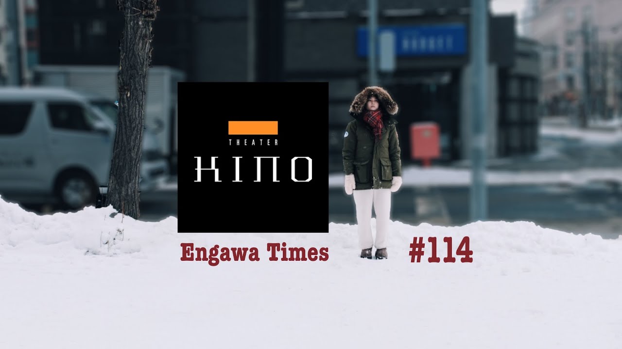 Engawa Times #114【シアターキノ】