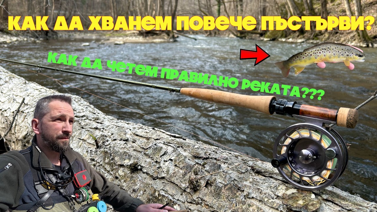 Риболов на балканска пъстърва на ДИВА река | КАК ДА ЧЕТЕМ ПРАВИЛНО РЕКАТА? | EURO NYMPHING |