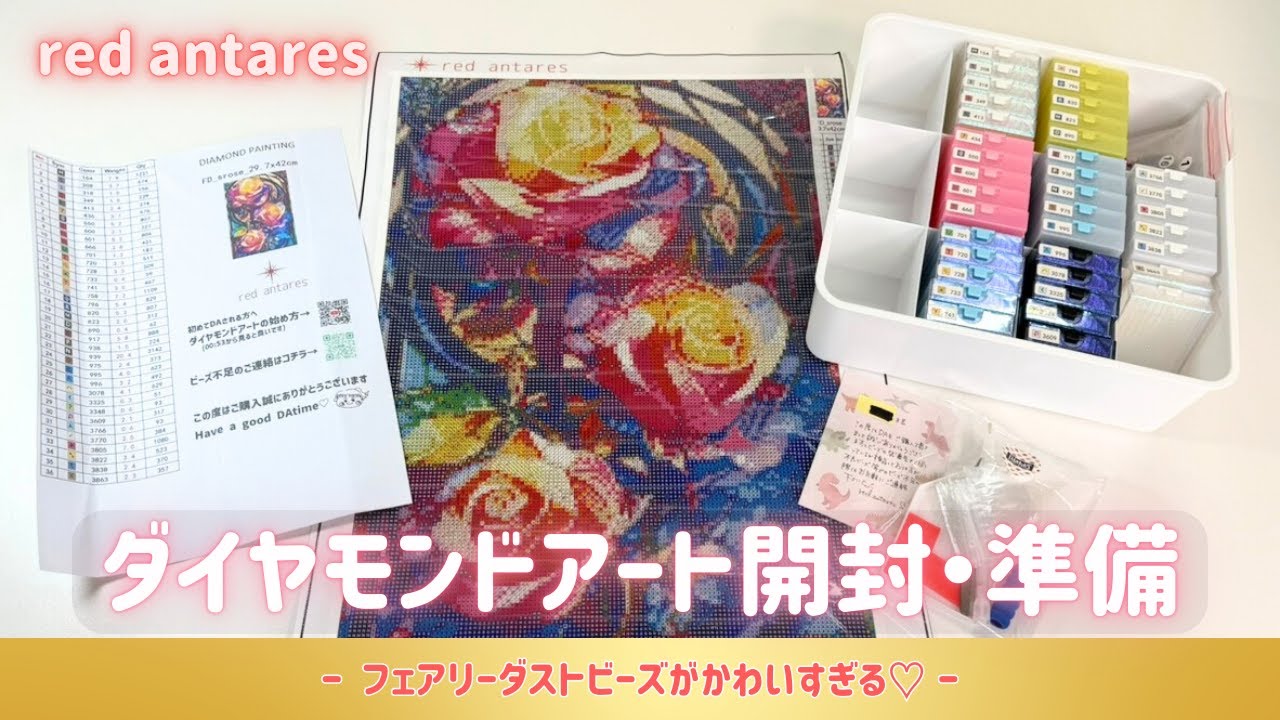【開封・準備動画】新しいダイヤモンドアート💎フェアリーダストビーズがかわいすぎる🩷｜red antaresさん✨
