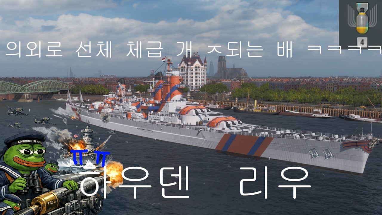 하우덴 리우 - 이 배는 항모가 아닙니다. 대순입니다. #월드오브워쉽
