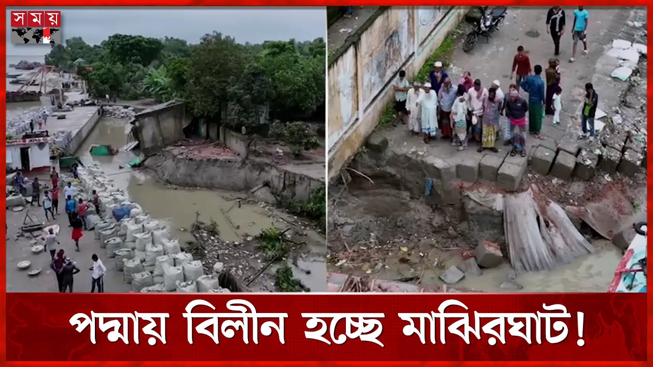 ধসে পড়লো পদ্মা সেতুর কনস্ট্রাকশন ইয়ার্ড রক্ষা বাঁধ | Padma Bridge | River Erosion | Somoy TV