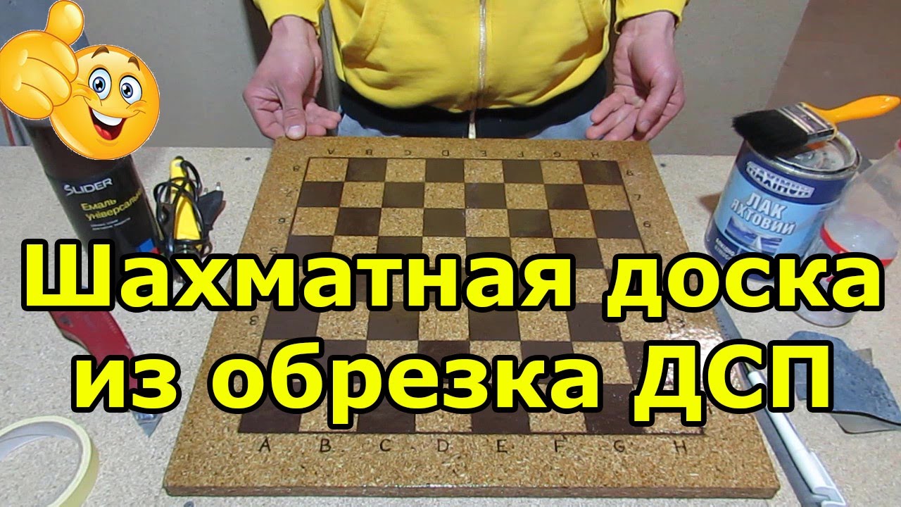 Шахматная доска своими руками из ДСП