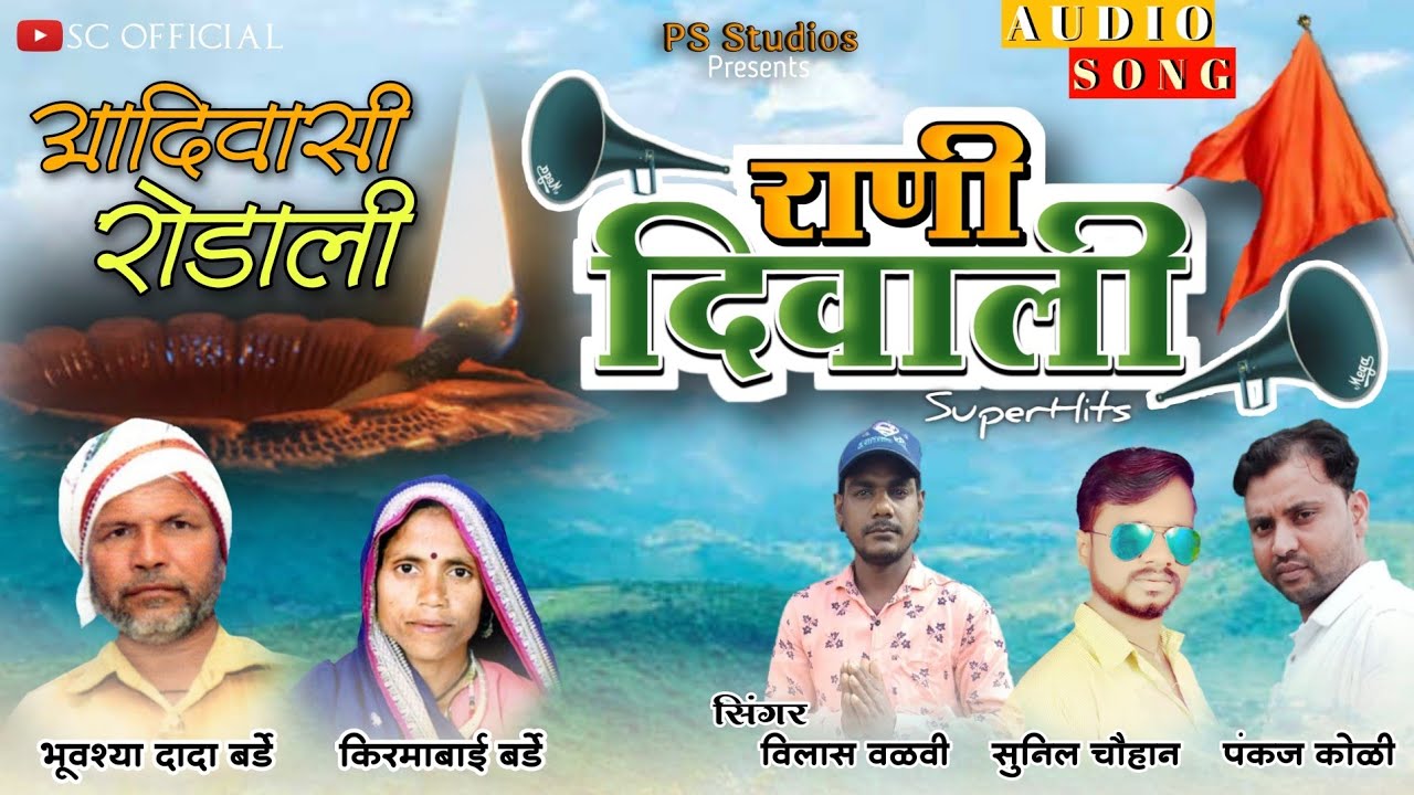 New rodali rani diwali | राणी दिवाली गांवु डाया | Vilas valvi rodali | Adivasi rodali