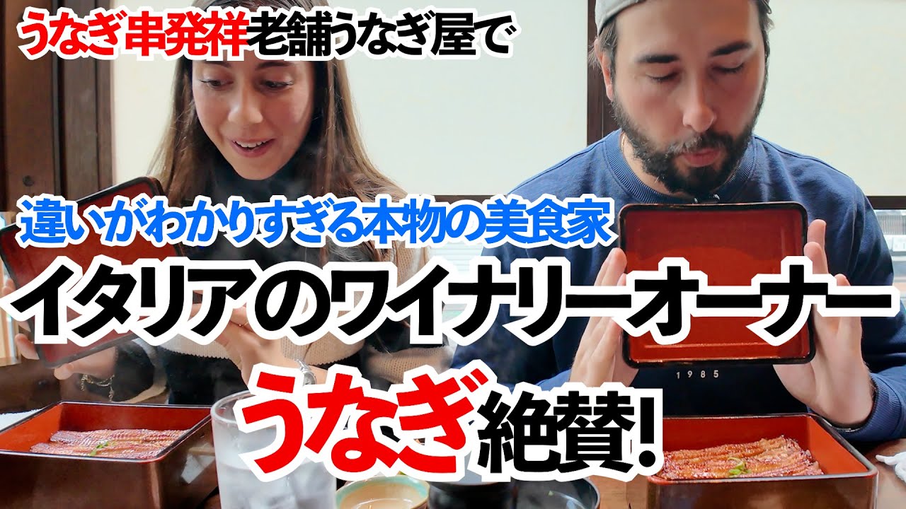 日本の味覚を理解する稀有な外国人、備長炭火のうなぎずくしを絶賛！違いがわかるワイナリーオーナー美食イタリア人が唸る！トドメのお重は無口でで夢中に！