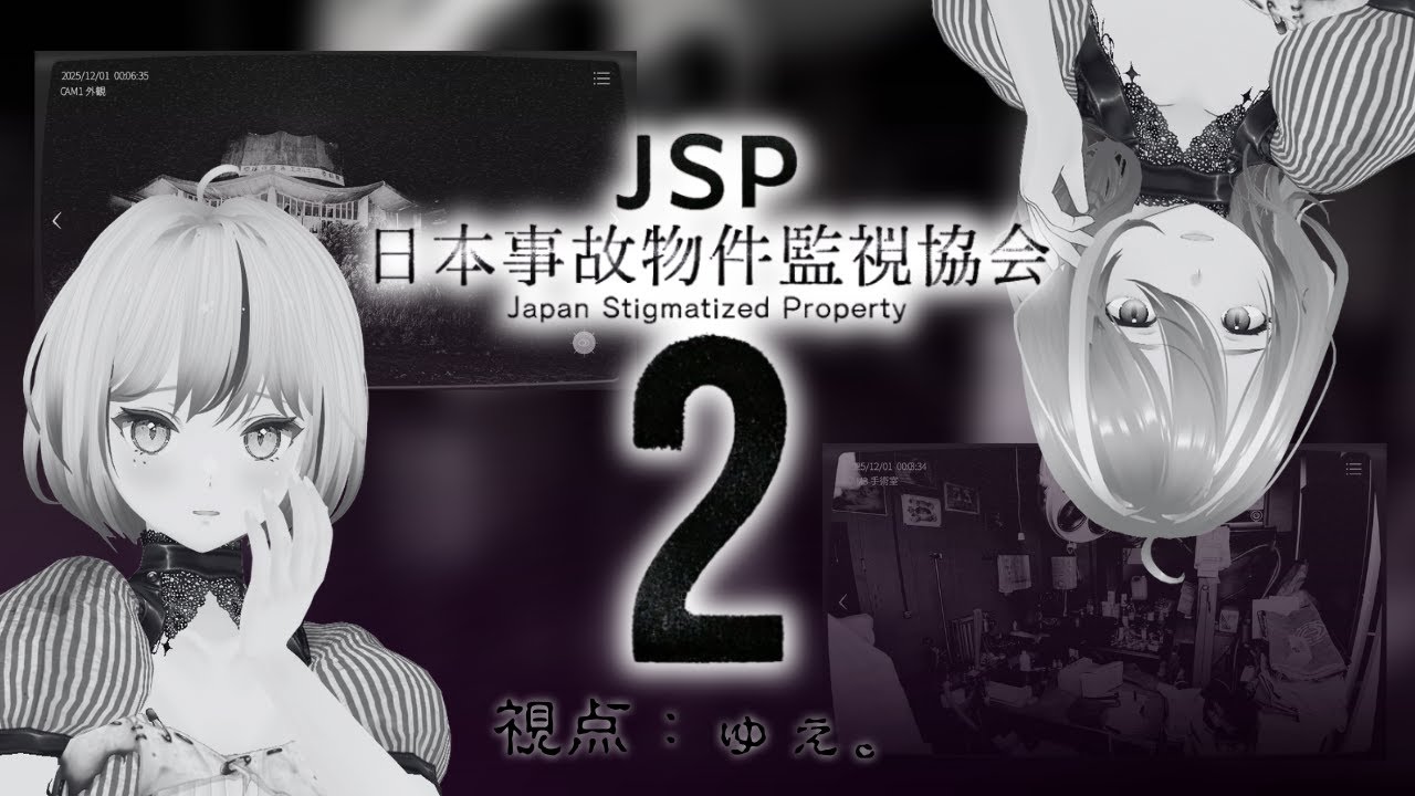 実在する事故物件で監視巡り〖日本事故物件監視協会2〗