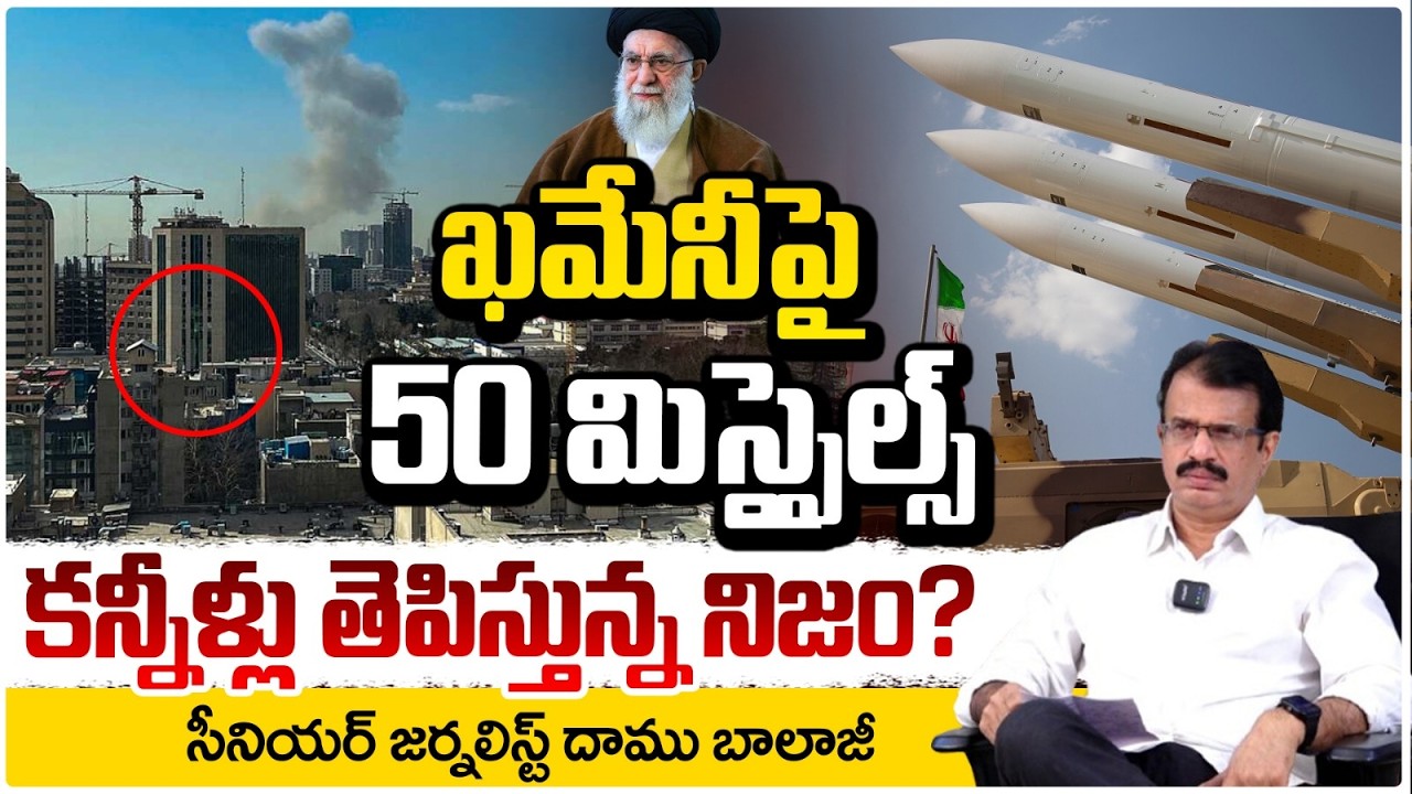 ఖమేనీపై 50 మిస్సైల్స్ కన్నీళ్లు తెపిస్తున్న నిజం? “50 Fighter Jets Strike  Target Khamenei | Red Tv