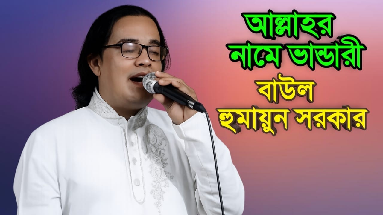 বাউল গান হুমাউন সরকার ৷ baul gan humaun sorkar 2026 ৷