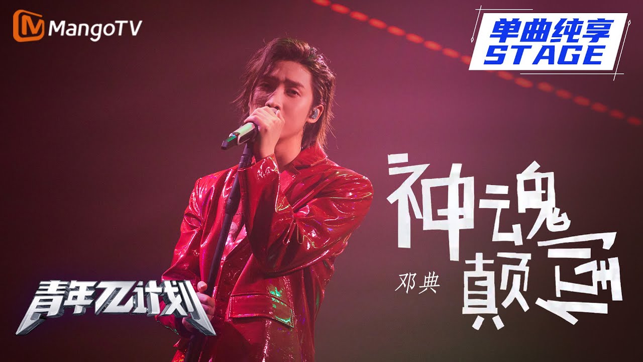 【纯享】邓典再现神级现场《神魂颠倒》 全场嗨翻化身舞池派对 | 《青年&pi;计划》第1期 | Youth &pi; Plan Stage Pure Version | Mango TV