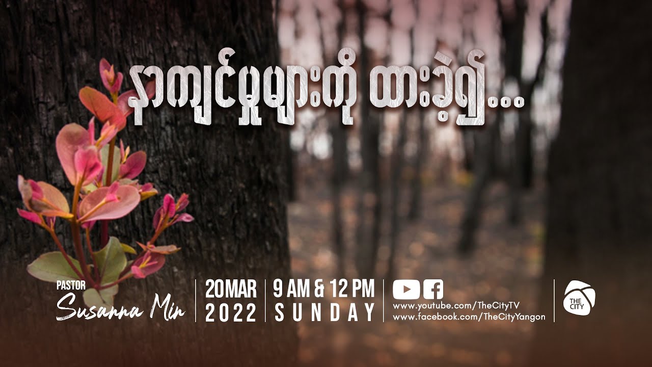 နာကျင်မှုများကို ထားခဲ့၍ | Ps Susanna Min
