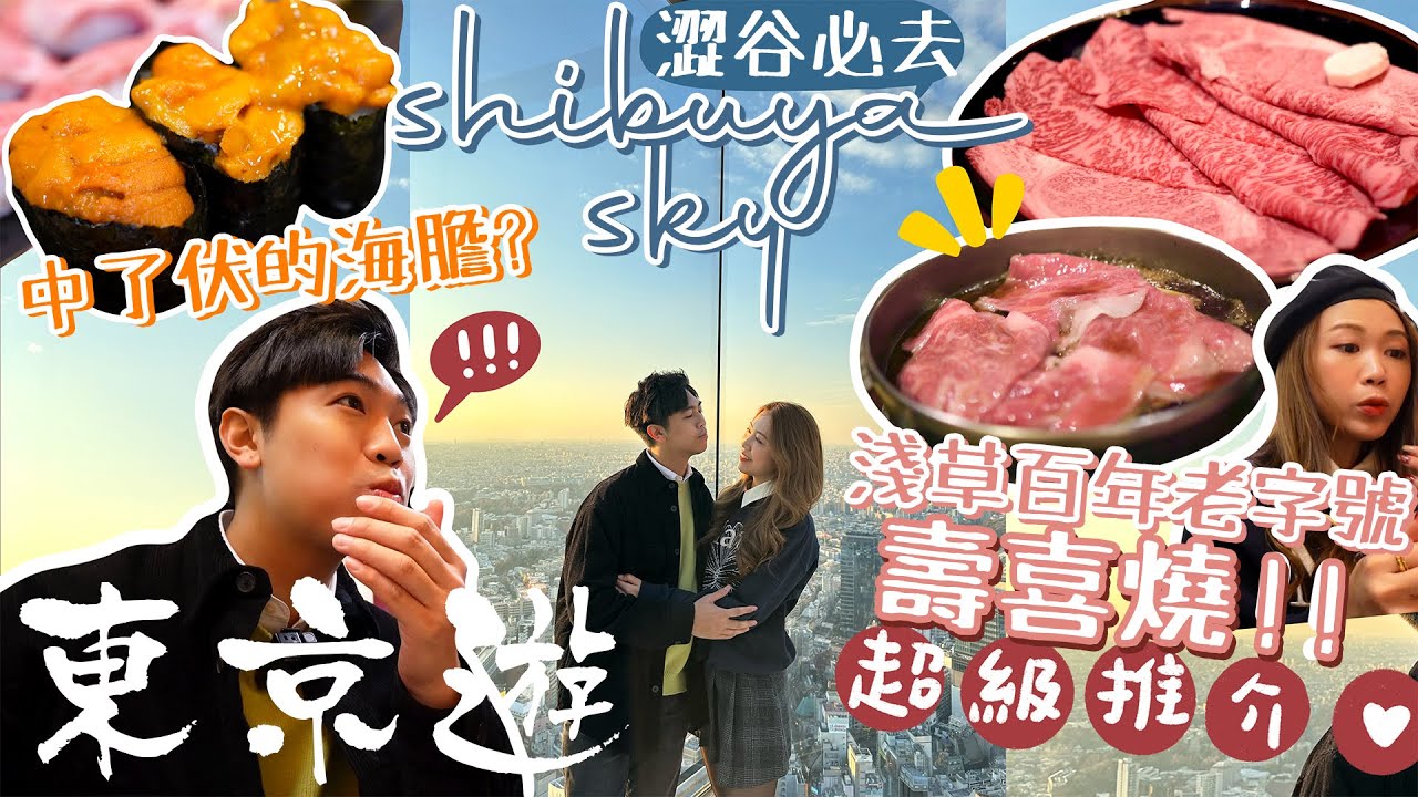 -東京🇯🇵Vlog 2023- EP2 渋谷亂入驚喜壽司店 🍣 渋谷人氣景點Shibuya 看日落超浪漫💕 不能錯過的淺草百年古店壽喜燒🥘 來日本就是要吃這個味道‼️