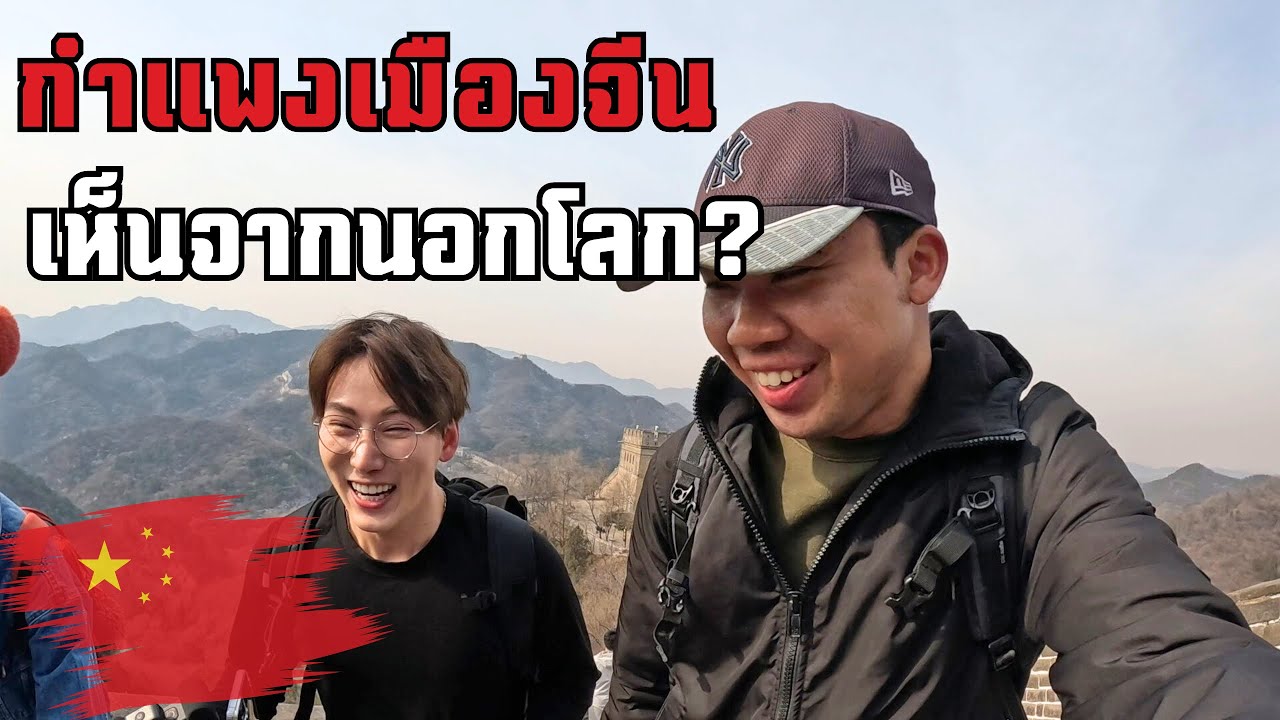 🇨🇳ความจริงของกำแพงเมืองจีน ที่คนเข้าใจผิด? | Things of The Great Wall of China people Misunderstand