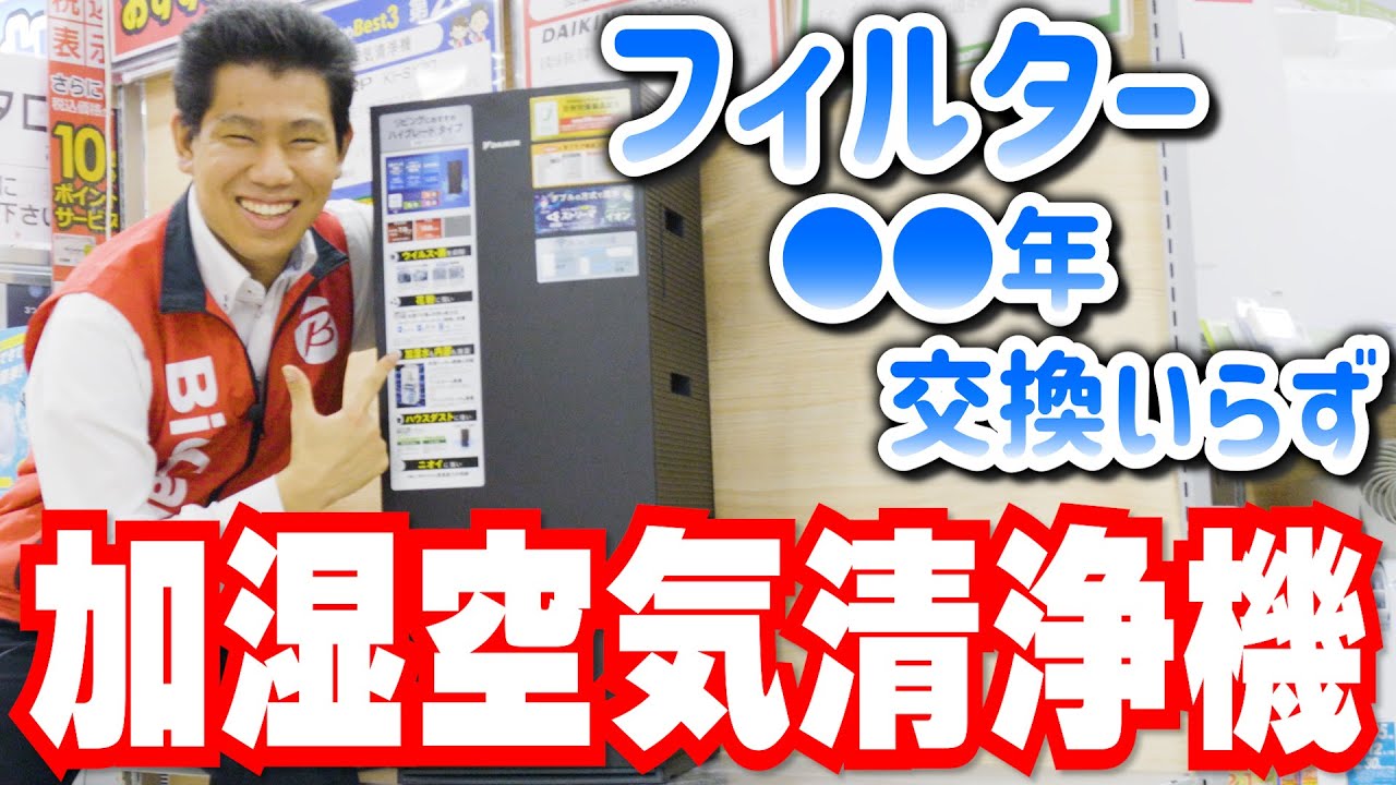 【加湿空気清浄機】ダイキン独自技術でフィルターを●●年交換不要！？