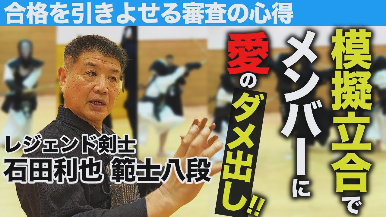 【JX金属】合格まったなし!? レジェンド石田利也範士八段による審査の心得【昇段審査】【模擬立合】【sho-dan test】