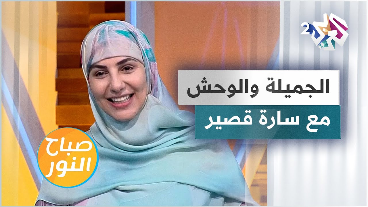 الجميلة والوحش.. قصة مع الحكواتية سارة قصير