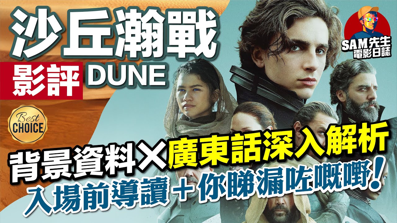🎬沙丘瀚戰 DUNE | 背景資料＋劇透影評 | 今年我最期待的電影 入場前同你補習背景資料 + 深入影評 解折這部史詩級巨作 「震憾、衝擊、滿足、細膩」  台:沙丘 | 廣東話 | Sam先生🎬