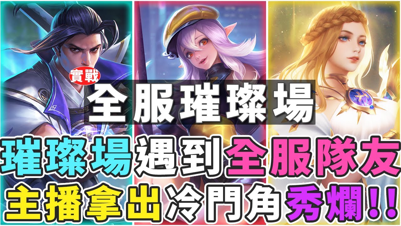 傳說實戰教學｜璀璨場遇到勝率超高的全服龍馬跟全服綺蘿，主播竟然拿瀾？不好意思這場我來凱瑞！【Gary 蓋瑞】