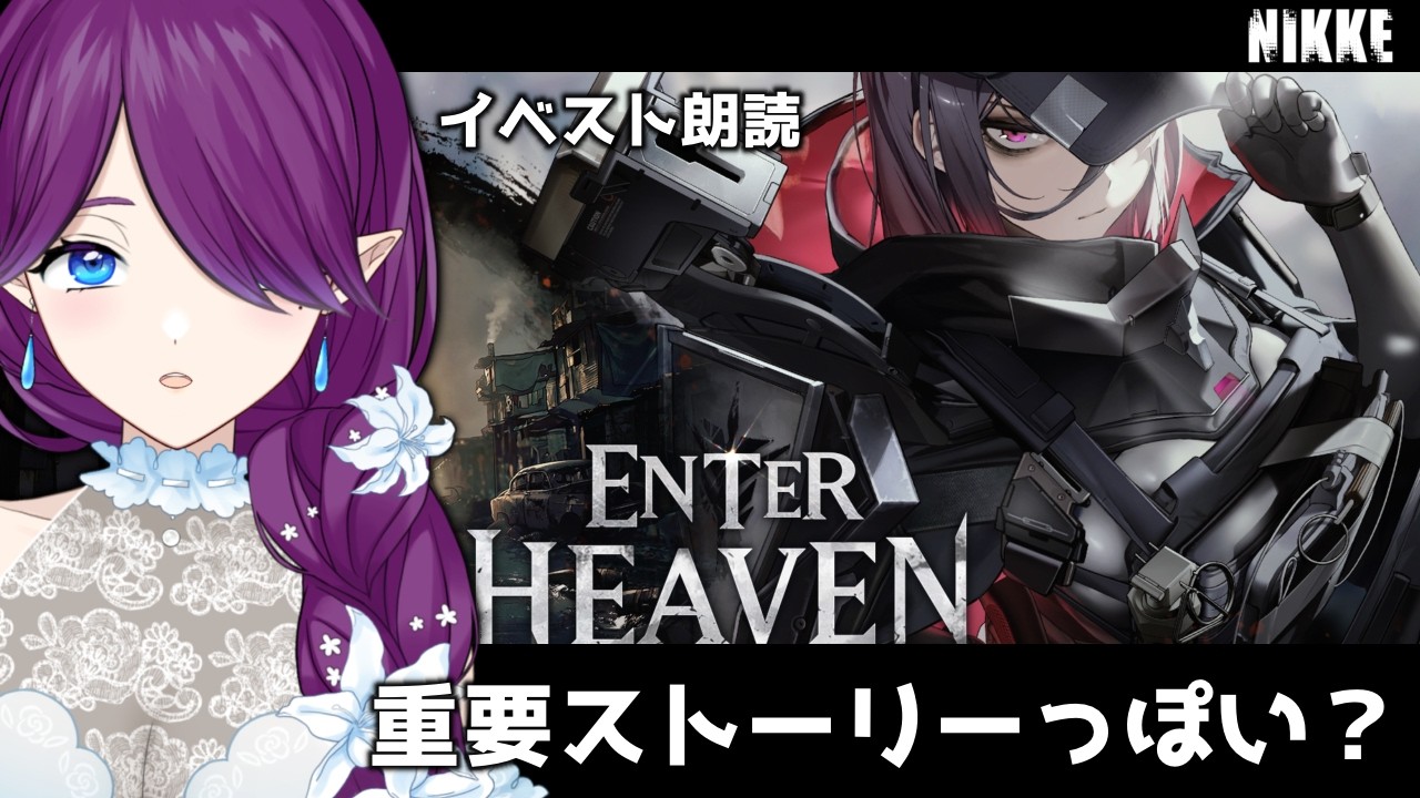 【 勝利の女神：NIKKE 】イベスト「 ENTER HEAVEN 」一気読み！結構重要な話だったりしますか？ #NIKKE 【 眠杜 / Vtuber 】