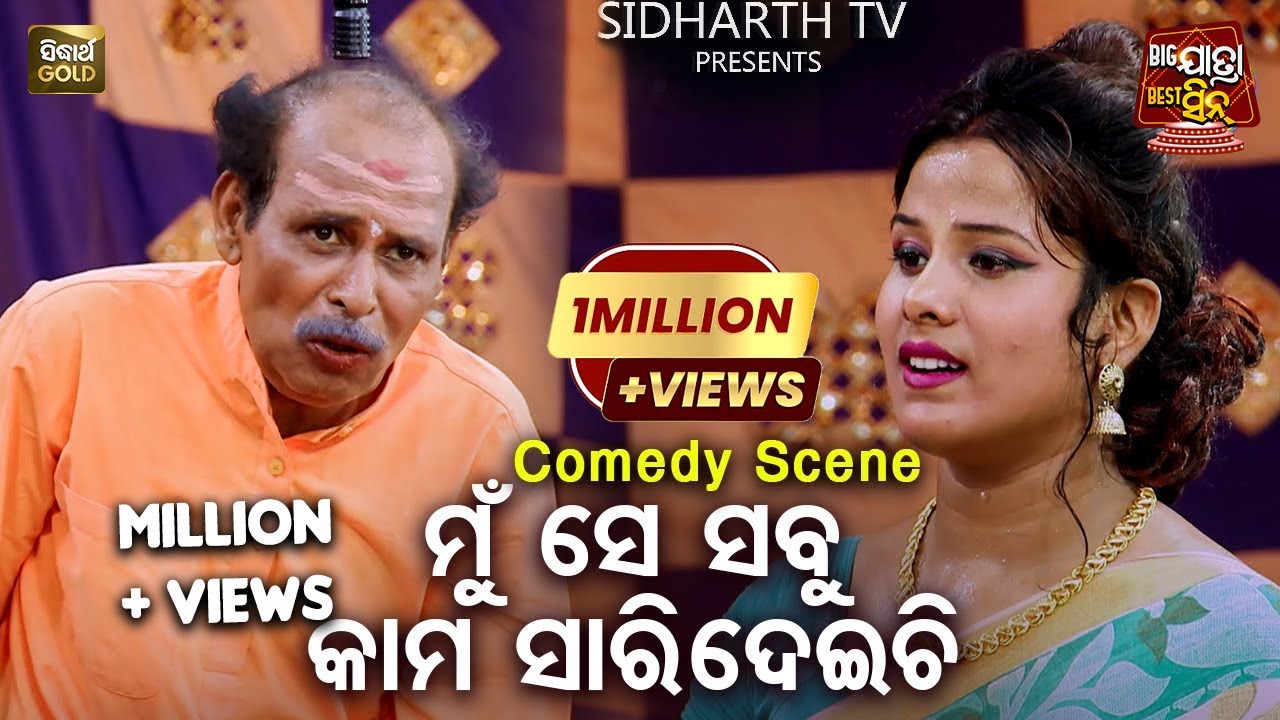 ମୁଁ ସେ ସବୁ କାମ ସାରିଦେଇଚି -Big ଯାତ୍ରା Best ସିନ୍ | SUPERHIT JATRA- Mo Thikana Mate Ajana | Subash,Mama