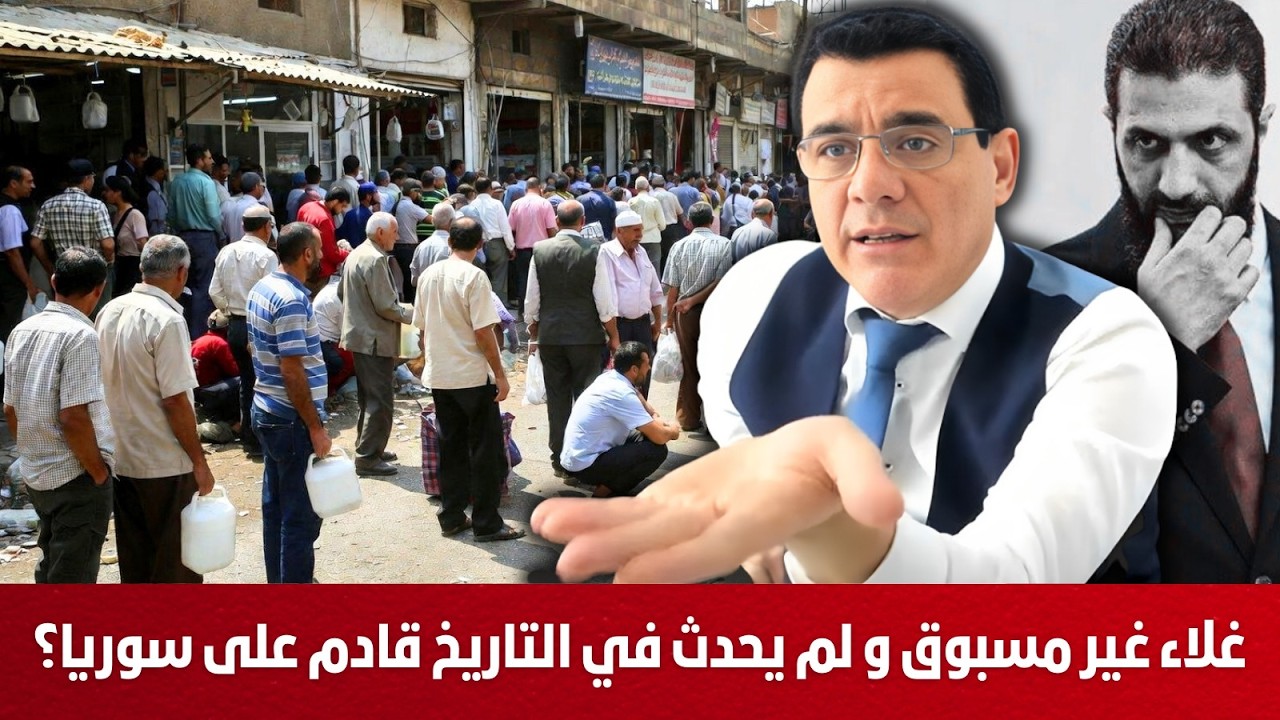 سلطة الشرع تفشل بوعودها. غلاء وفقر غير مسبوق والقادم أعظم أصوات السوريين بدأت ترتفع إرحلواا !؟