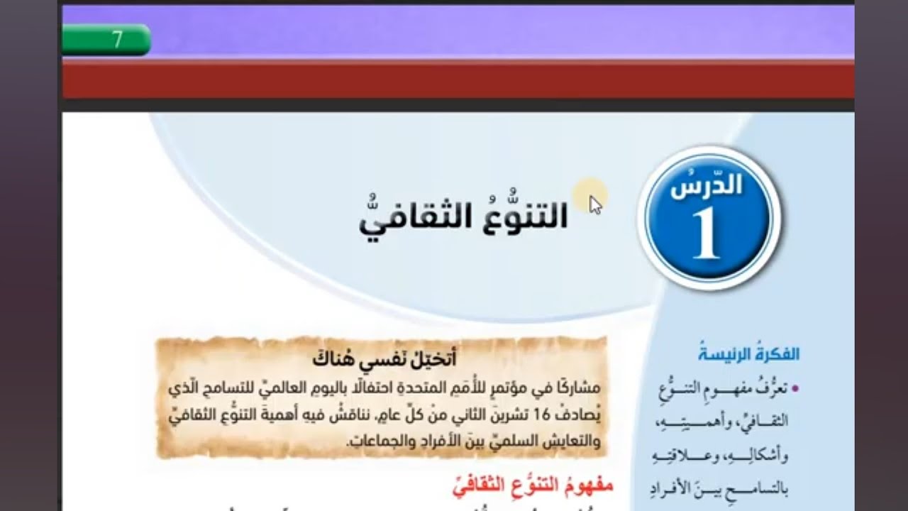 التنوع الثقافي اجتماعيات صف ثامن منهاج جديد شرح وحل اسئلة