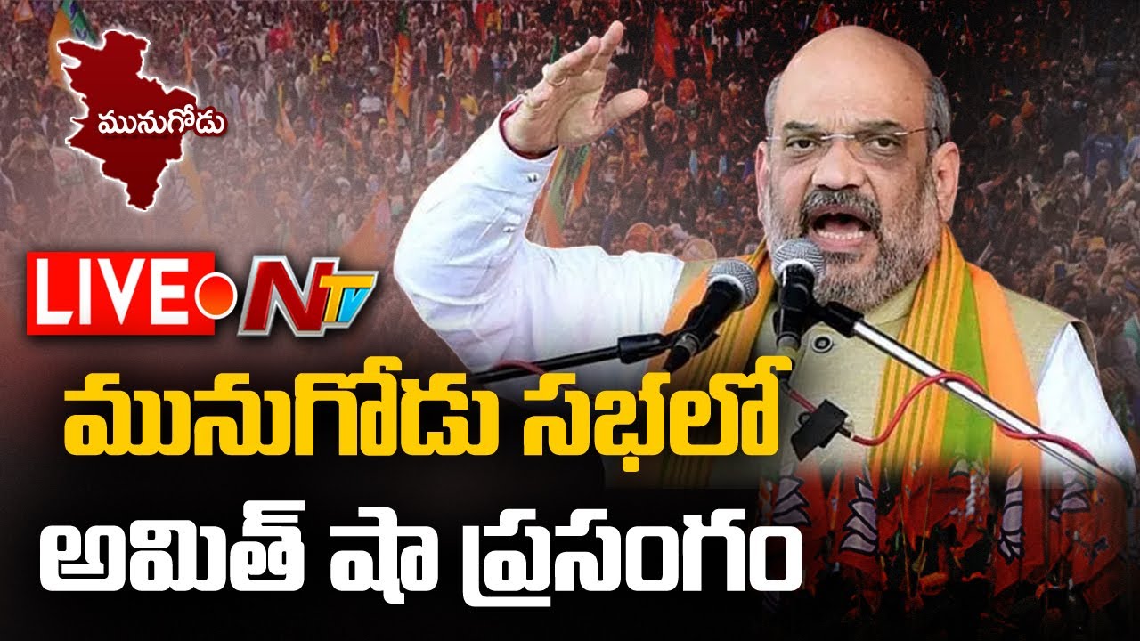 Amit Shah Speech LIVE l BJP Public Meeting At Munugodu | Komatireddy Rajgopal Reddy l NTV Live