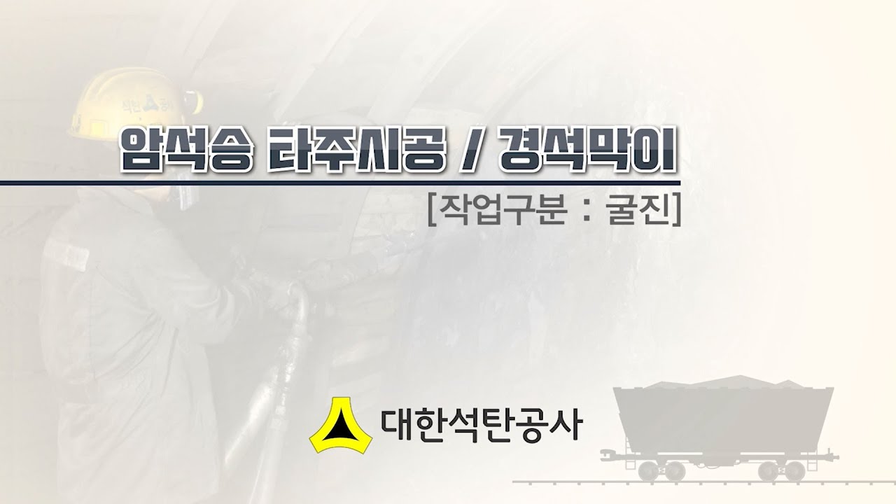 [석탄광산 기술동영상] 암석승 타주시공 및 경석막이 / 대한석탄공사