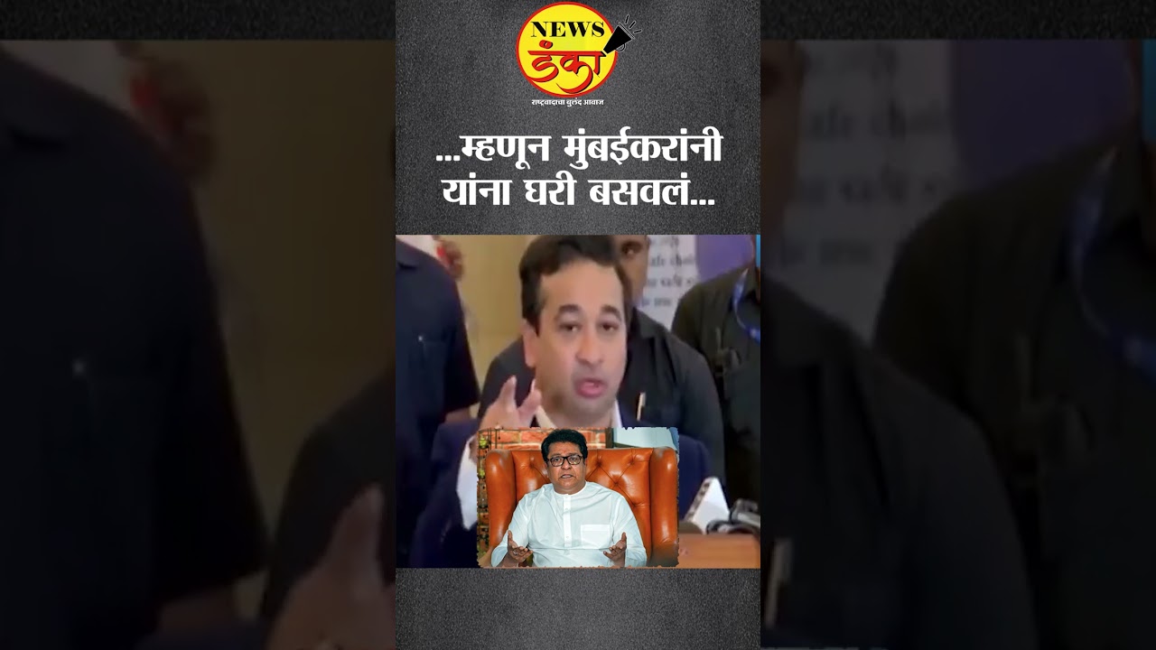 ...म्हणून मुंबईकरांनी यांना घरी बसवलं... | Nitesh Rane | Raj Thackeray |
