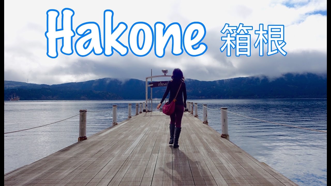 Japan Travel: 10 Things to do in Hakone 日本箱根
