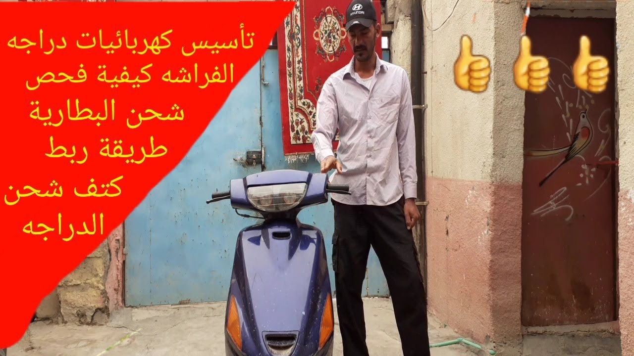 تأسيس كهربائيات دراجه الفراشه