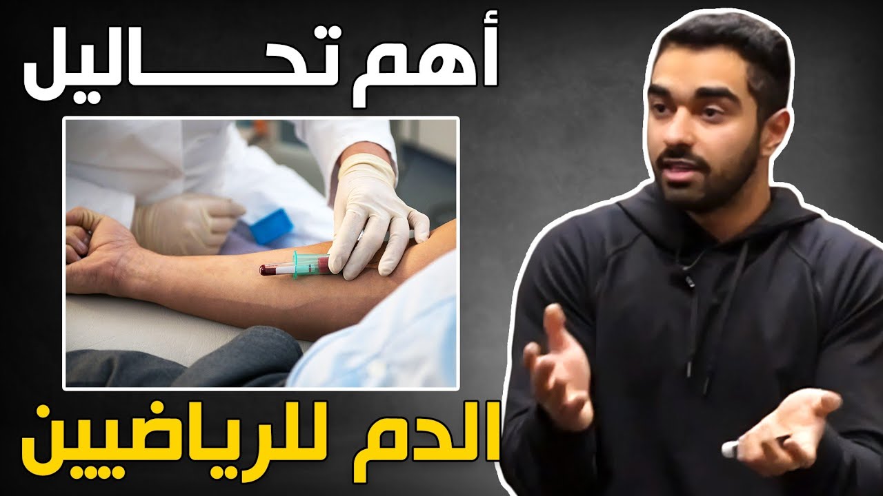 تحاليل دم مهمة وضرورية للرياضيين