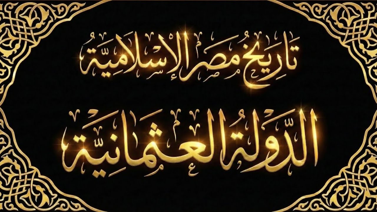 تاريخ مصرالإسلامية « الدولة العثمانية » .. الحلقة السابعة ..