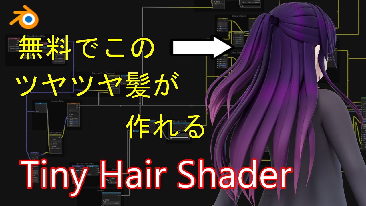 【Blender】Tiny Hair Shaderの使い方