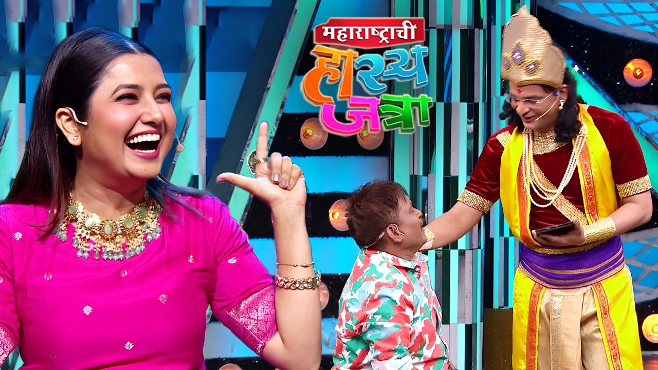 अरे म्हाताऱ्या तू त्या प्राजक्ता कमरे जवळ लागतोस आणि तू तिला उचलून घेणार | Hasya Jatra | Full Ep 640