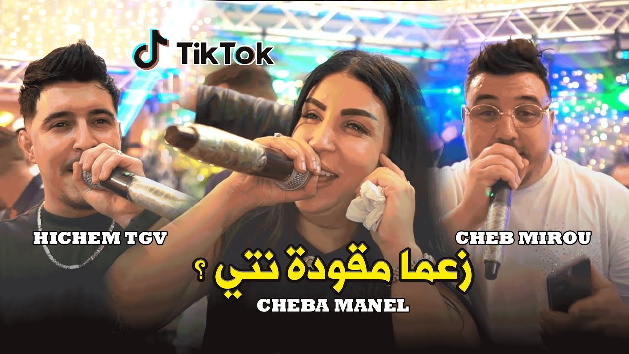 Hichem Tgv X Cheba Manel X Cheb Mirou - ( Za3ma M9awda Nty - زعما مقودة نتي  ) - Live 2026
