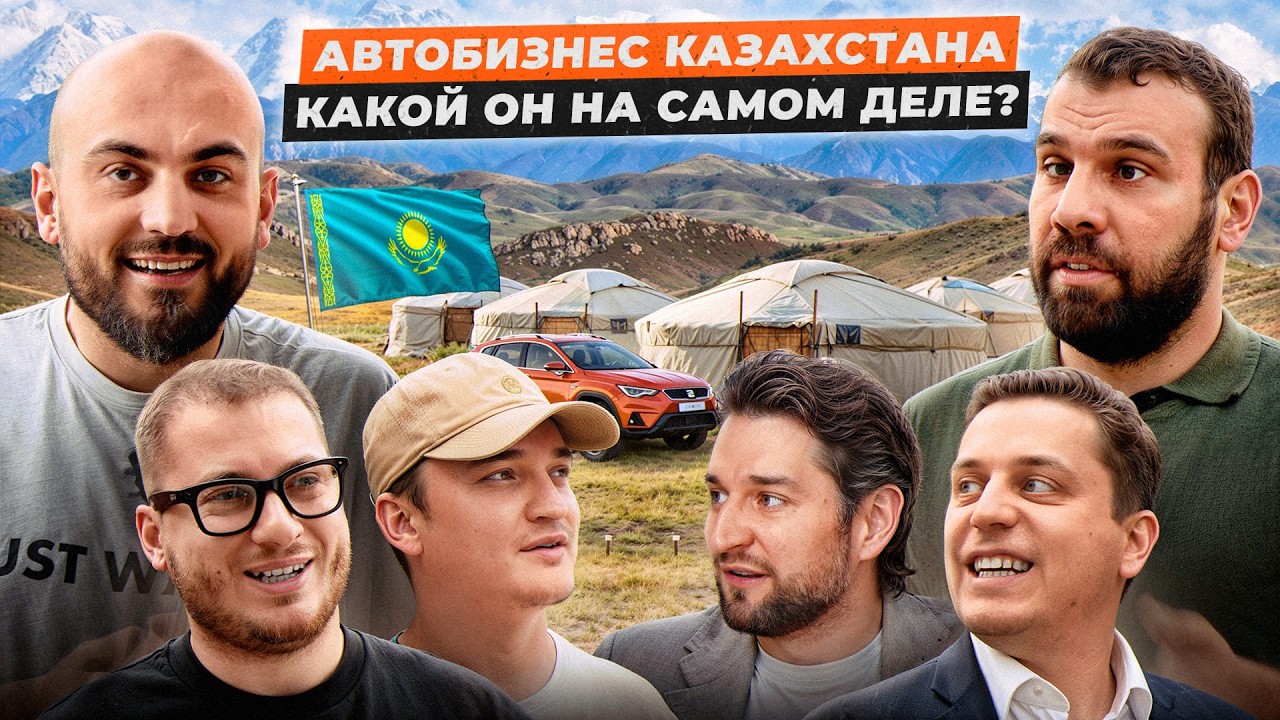 Авторынок Казахстана. Как живут реальные перекупы авто / Заир Рзаев, Дильяр Тевахунов, Алекс Бауман