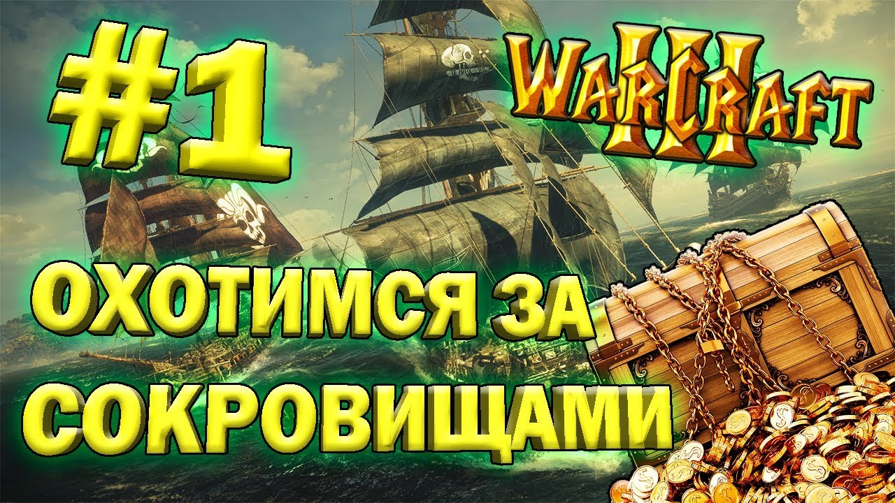 Играем в Warcraft 3 TFT (Карибские войны) #1 - Охотимся за сокровищами!