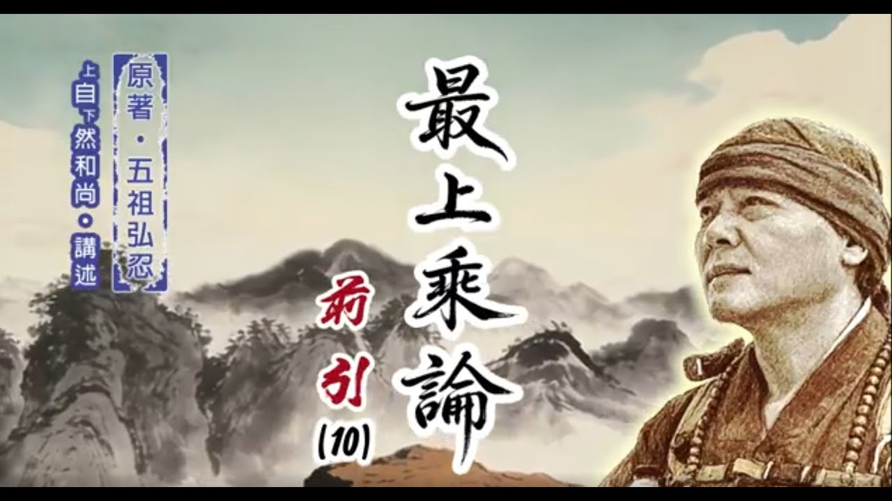 《最上乘論》前引（10）上自下然 法師 講述