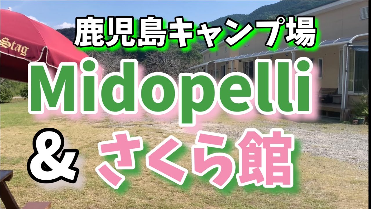 【鹿児島キャンプ場紹介】Midopelli & さくら館　キャンプ場(ミドペリ)