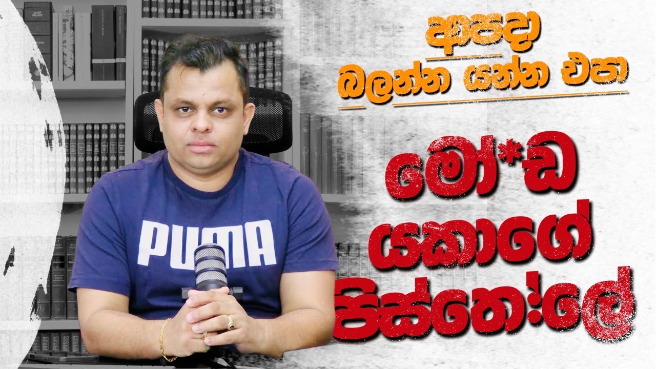 මෝ::ඩ යකාගේ පි::ස්තෝ:ලේ