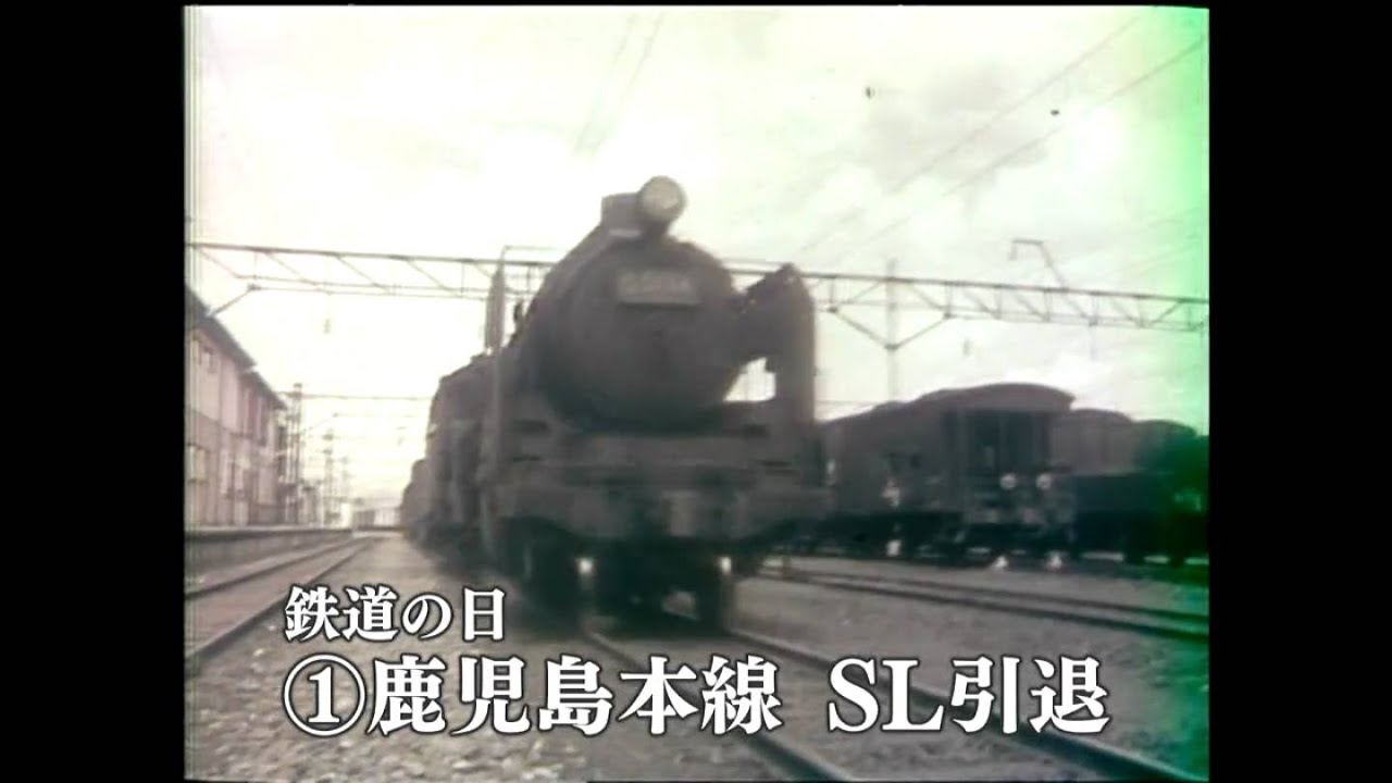 【懐かしの映像】鉄道の日　鹿児島本線SL引退・全線電化（1970）MBCテレビ『あの日のふるさと』より｜鹿児島県
