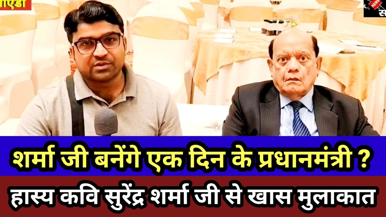 शर्मा जी बनेंगे एक दिन के प्रधानमंत्री ? Jawab Do Sarkar with Kavi Pandit Surender Sharma ji |
