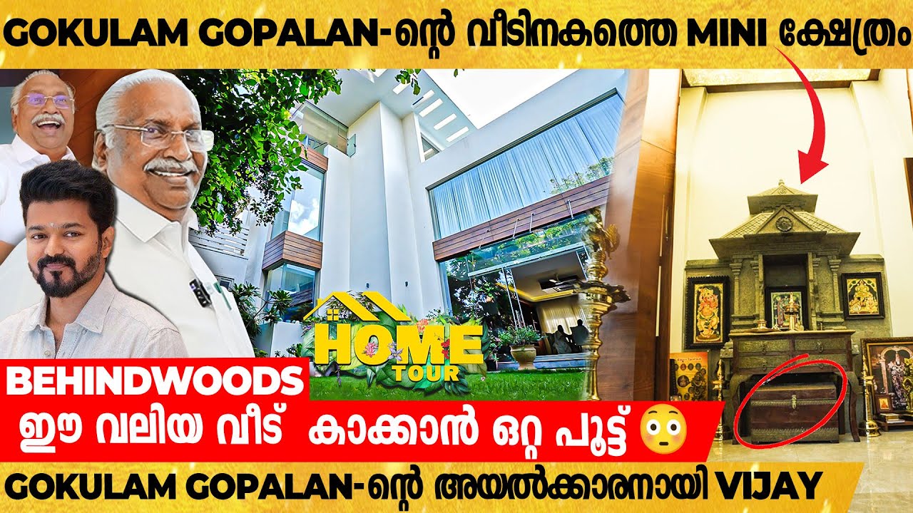 Gokulam Gopalan-ൻ്റെ വീടിനുള്ളിലെ ഞെട്ടിക്കുന്ന ആഡംബര കാഴ്ചകൾ | Gokulam Gopalan Home Tour