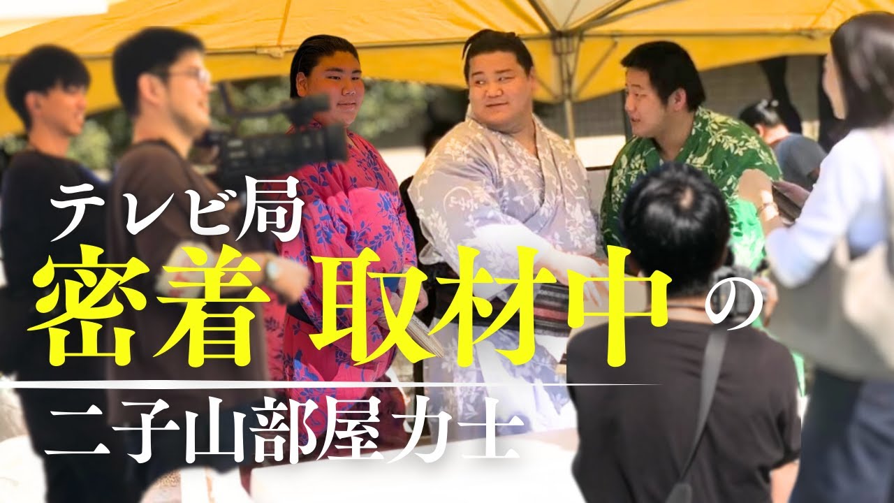 テレビ密着取材中の二子山部屋力士たち｜地元葛飾区スポーツイベントちゃんこ体験ブースが出店されたので参加してきました。