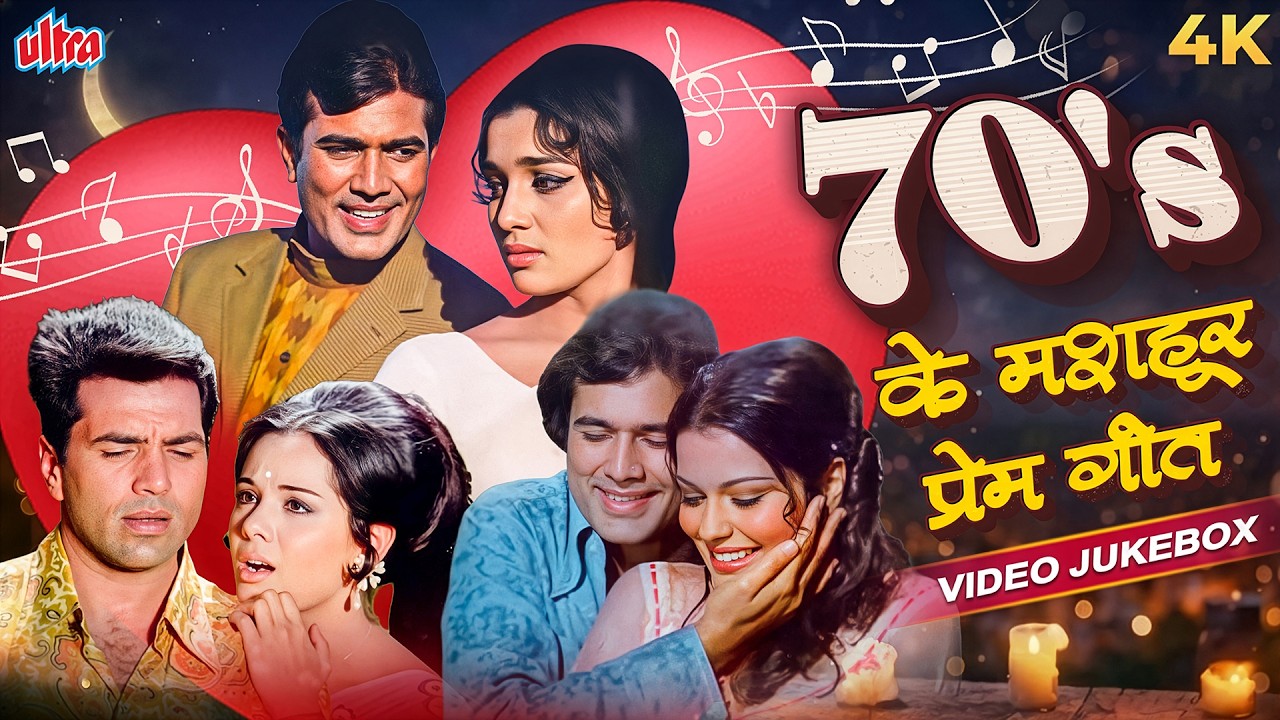 70s के मशहूर प्रेम गीत Most Loved Romantic Songs Of 70s Bollywood - Valentines Week Special Jukebox