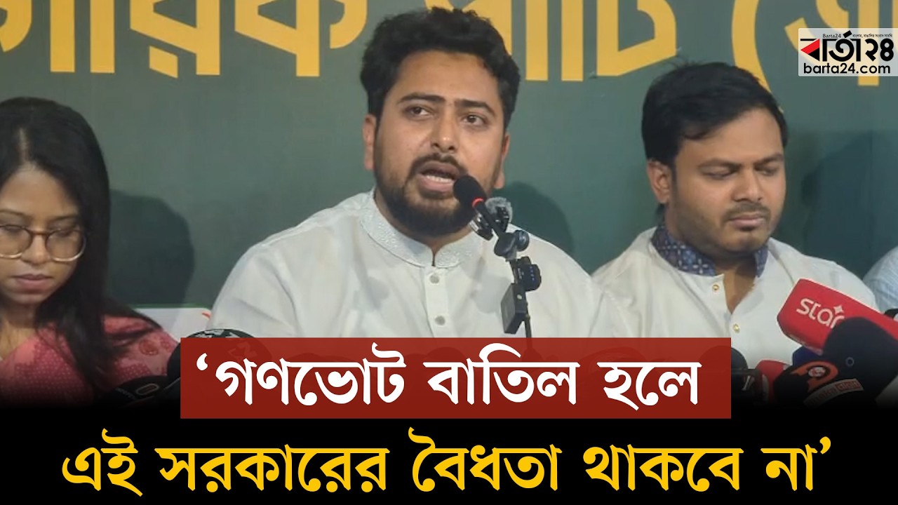 গণভোট বাতিল হলে এই সরকারের বৈধতা থাকবে না- নাহিদ ইসলাম | Nahid Islam | Barta24