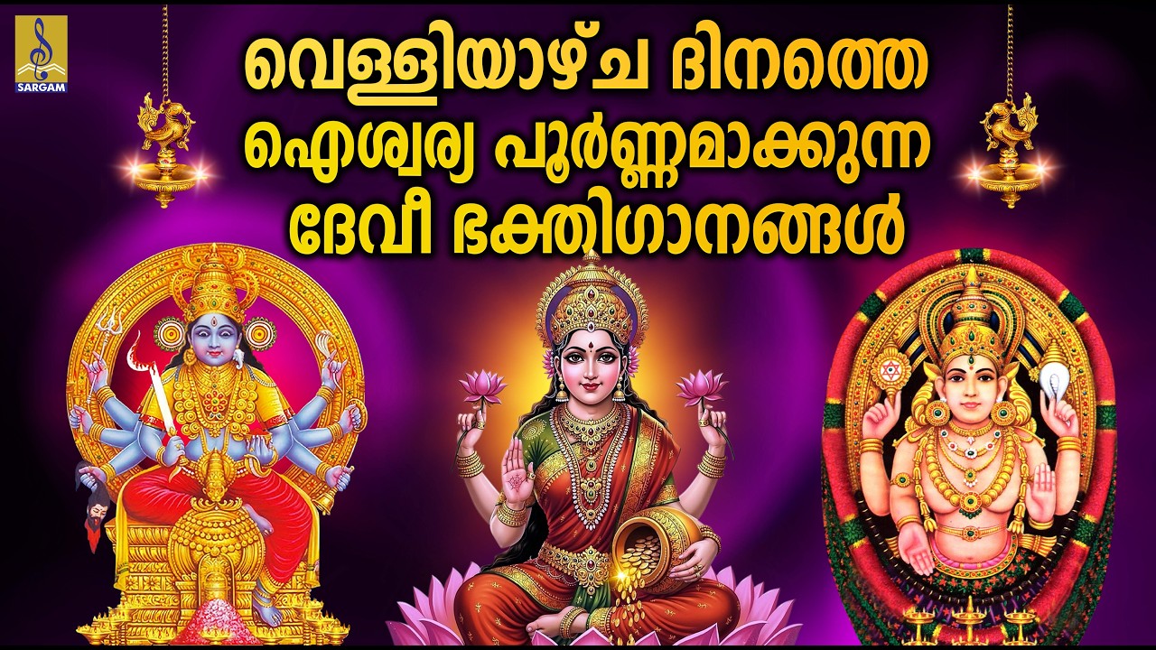 വെള്ളിയാഴ്ച ദിനത്തെ ഐശ്വര്യപൂർണ്ണമാക്കുന്ന ദേവീ ഭക്തിഗാനങ്ങൾ | Devi Devotional Songs Malayalam